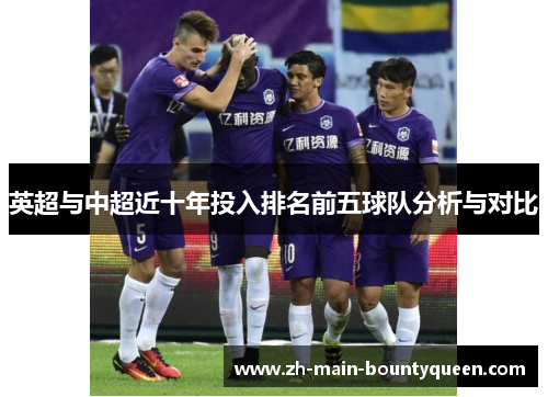 英超与中超近十年投入排名前五球队分析与对比