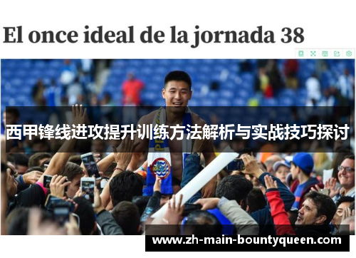 西甲锋线进攻提升训练方法解析与实战技巧探讨