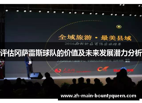 评估冈萨雷斯球队的价值及未来发展潜力分析