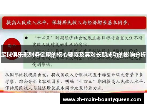 足球俱乐部财务健康的核心要素及其对长期成功的影响分析
