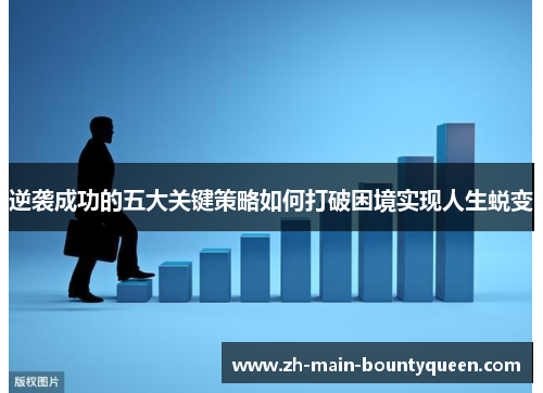 逆袭成功的五大关键策略如何打破困境实现人生蜕变