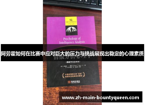 阿劳霍如何在比赛中应对巨大的压力与挑战展现出稳定的心理素质