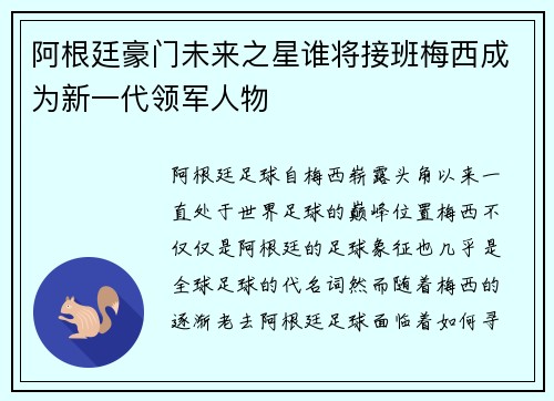 阿根廷豪门未来之星谁将接班梅西成为新一代领军人物