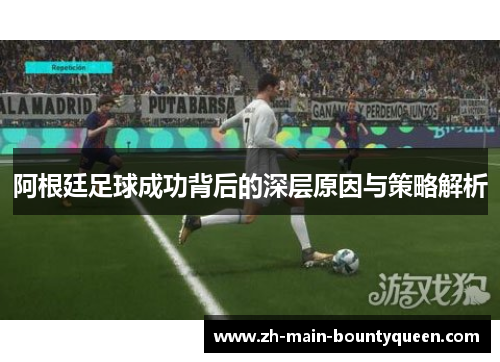阿根廷足球成功背后的深层原因与策略解析