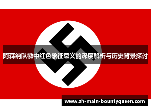 阿森纳队徽中红色象征意义的深度解析与历史背景探讨