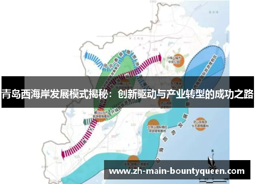 青岛西海岸发展模式揭秘：创新驱动与产业转型的成功之路