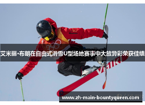 艾米丽·布朗在自由式滑雪U型场地赛事中大放异彩荣获佳绩