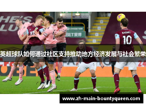 英超球队如何通过社区支持推动地方经济发展与社会繁荣