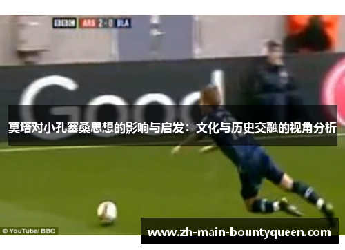 莫塔对小孔塞桑思想的影响与启发：文化与历史交融的视角分析