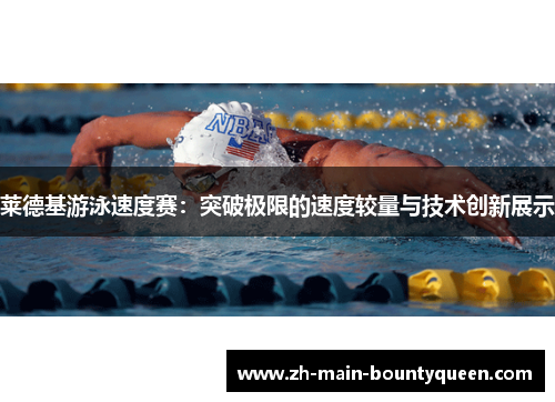 莱德基游泳速度赛：突破极限的速度较量与技术创新展示