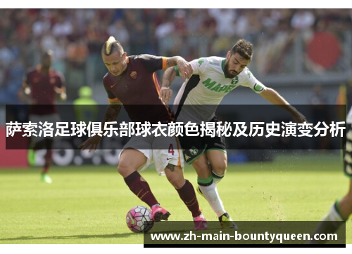 萨索洛足球俱乐部球衣颜色揭秘及历史演变分析