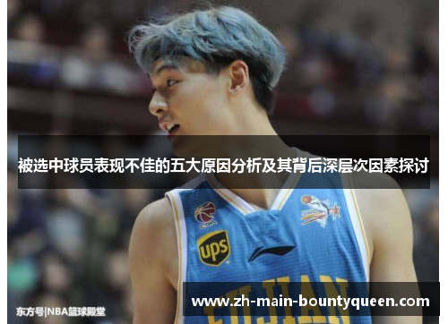 被选中球员表现不佳的五大原因分析及其背后深层次因素探讨
