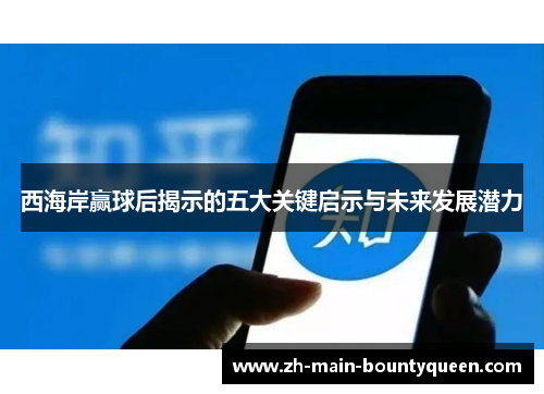 西海岸赢球后揭示的五大关键启示与未来发展潜力
