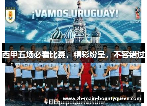 西甲五场必看比赛，精彩纷呈，不容错过