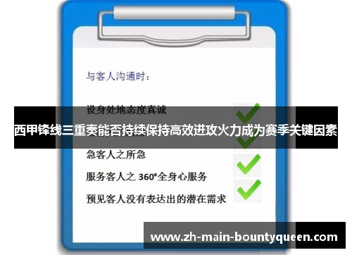 西甲锋线三重奏能否持续保持高效进攻火力成为赛季关键因素