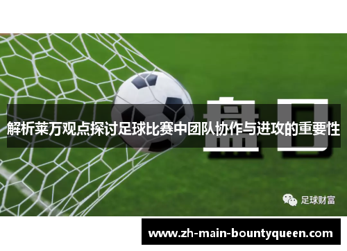 解析莱万观点探讨足球比赛中团队协作与进攻的重要性