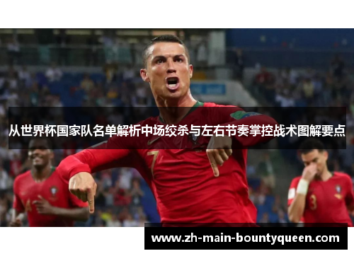 从世界杯国家队名单解析中场绞杀与左右节奏掌控战术图解要点