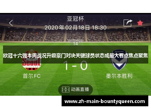 欧冠十六强本周战况升级豪门对决关键球员状态成最大看点焦点聚焦