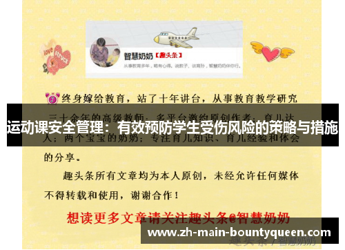 运动课安全管理：有效预防学生受伤风险的策略与措施