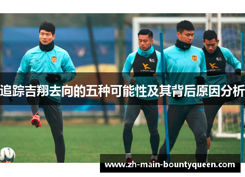 追踪吉翔去向的五种可能性及其背后原因分析