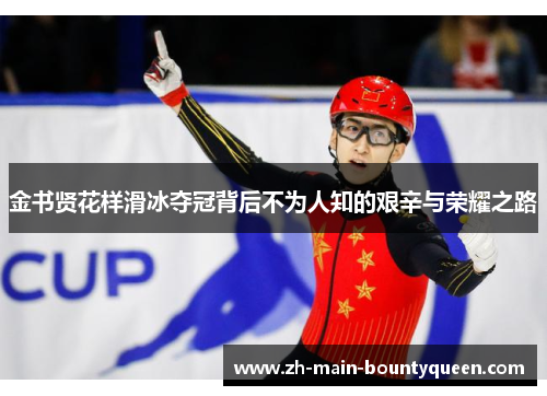 金书贤花样滑冰夺冠背后不为人知的艰辛与荣耀之路