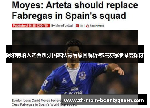 阿尔特塔入选西班牙国家队背后原因解析与选拔标准深度探讨