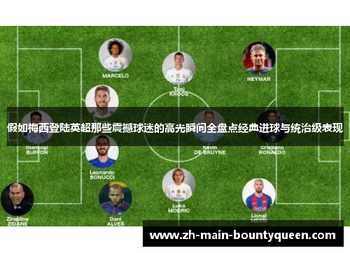 假如梅西登陆英超那些震撼球迷的高光瞬间全盘点经典进球与统治级表现