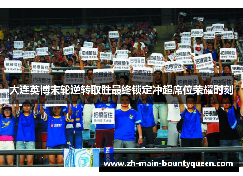 大连英博末轮逆转取胜最终锁定冲超席位荣耀时刻