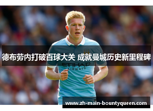 德布劳内打破百球大关 成就曼城历史新里程碑
