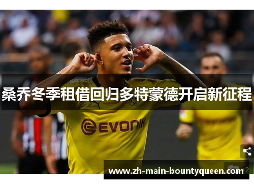 桑乔冬季租借回归多特蒙德开启新征程