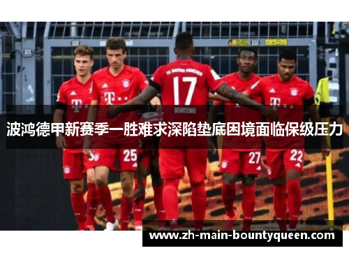 波鸿德甲新赛季一胜难求深陷垫底困境面临保级压力