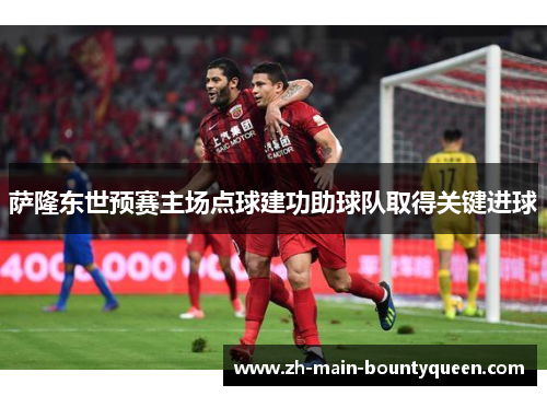 萨隆东世预赛主场点球建功助球队取得关键进球