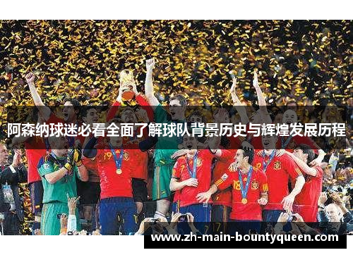 阿森纳球迷必看全面了解球队背景历史与辉煌发展历程