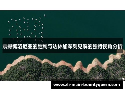 震撼博洛尼亚的胜利与达林加深刻见解的独特视角分析