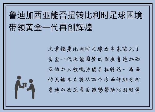鲁迪加西亚能否扭转比利时足球困境带领黄金一代再创辉煌