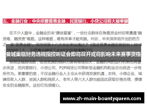 曼城面临财务违规指控听证会即将召开或将影响未来赛事资格