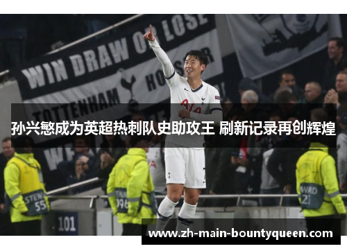孙兴慜成为英超热刺队史助攻王 刷新记录再创辉煌
