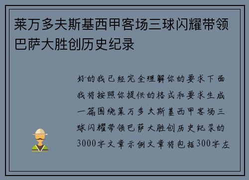 莱万多夫斯基西甲客场三球闪耀带领巴萨大胜创历史纪录