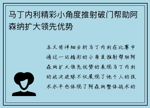 马丁内利精彩小角度推射破门帮助阿森纳扩大领先优势