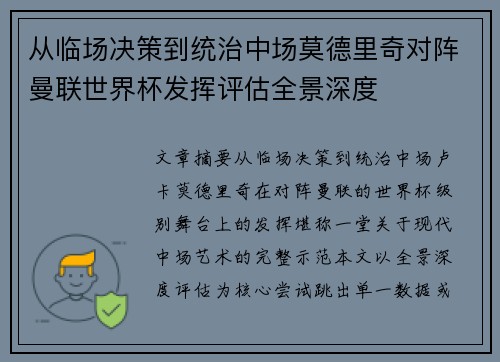 从临场决策到统治中场莫德里奇对阵曼联世界杯发挥评估全景深度