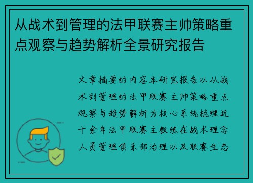 从战术到管理的法甲联赛主帅策略重点观察与趋势解析全景研究报告