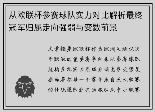 从欧联杯参赛球队实力对比解析最终冠军归属走向强弱与变数前景