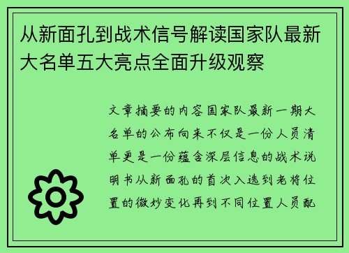 从新面孔到战术信号解读国家队最新大名单五大亮点全面升级观察