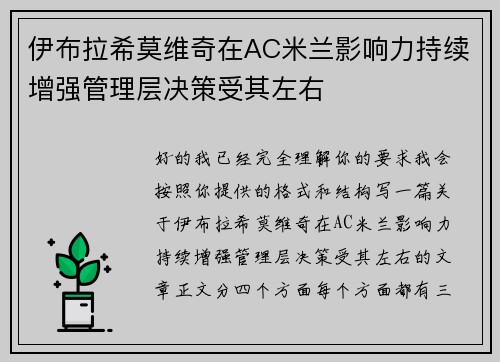 伊布拉希莫维奇在AC米兰影响力持续增强管理层决策受其左右