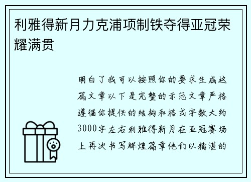 利雅得新月力克浦项制铁夺得亚冠荣耀满贯