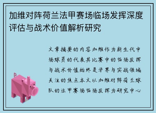 加维对阵荷兰法甲赛场临场发挥深度评估与战术价值解析研究