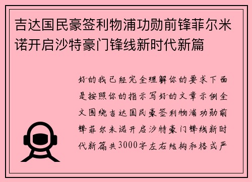 吉达国民豪签利物浦功勋前锋菲尔米诺开启沙特豪门锋线新时代新篇