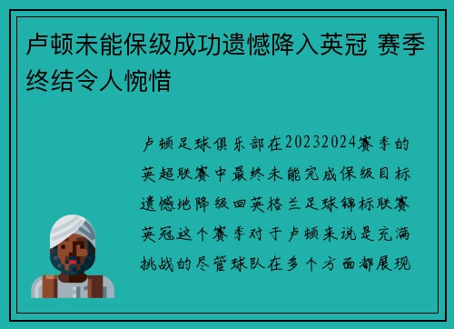卢顿未能保级成功遗憾降入英冠 赛季终结令人惋惜