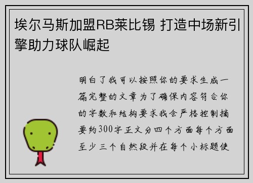 埃尔马斯加盟RB莱比锡 打造中场新引擎助力球队崛起