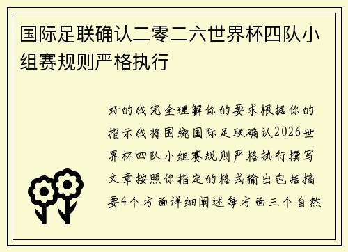 国际足联确认二零二六世界杯四队小组赛规则严格执行